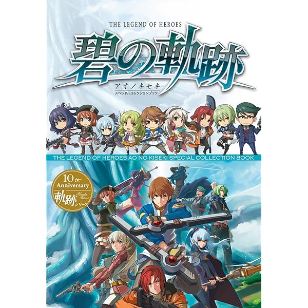 軌跡シリーズ スペシャルコレクションブック ワールドガイダンス 軌跡シリーズ スペシャルコレクションブック ワールドガイダンス